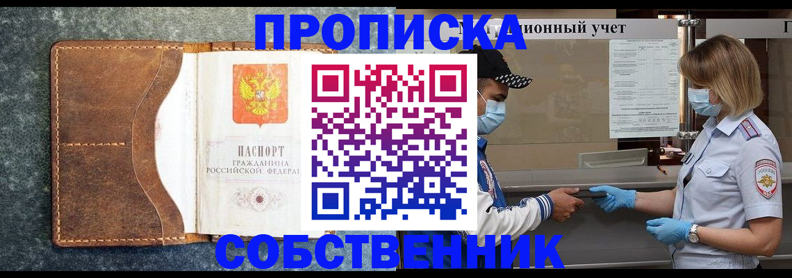купить прописку в Калининградской области